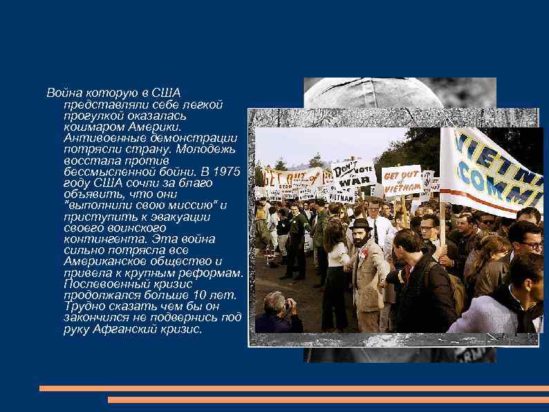 Война которую в США представляли себе легкой прогулкой оказалась кошмаром Америки. Антивоенные демонстрации потрясли