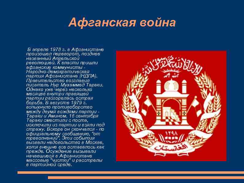 Афганская война В апреле 1978 г. в Афганистане произошел переворот, позднее названный Апрельской революцией.