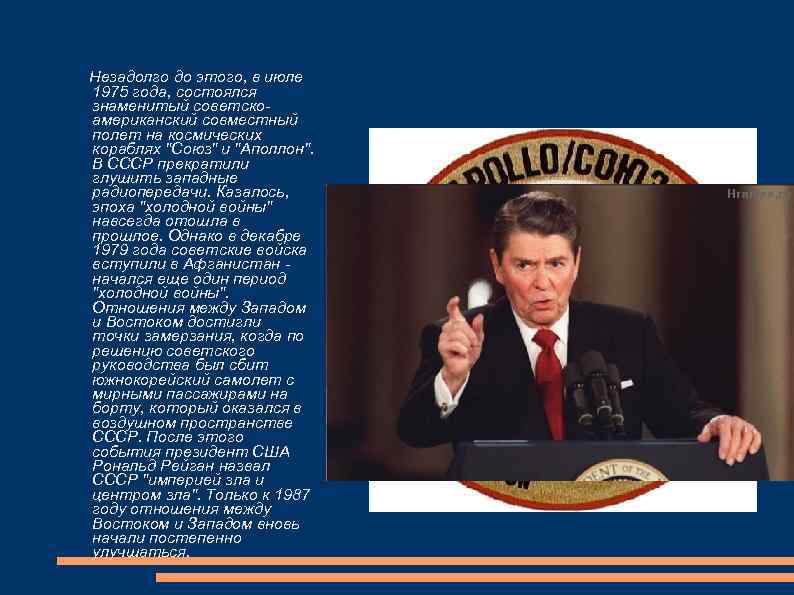 Незадолго до этого, в июле 1975 года, состоялся знаменитый советскоамериканский совместный полет на космических
