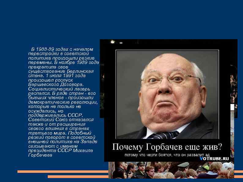 В 1988 -89 годах с началом перестройки в советской политике произошли резкие перемены. В