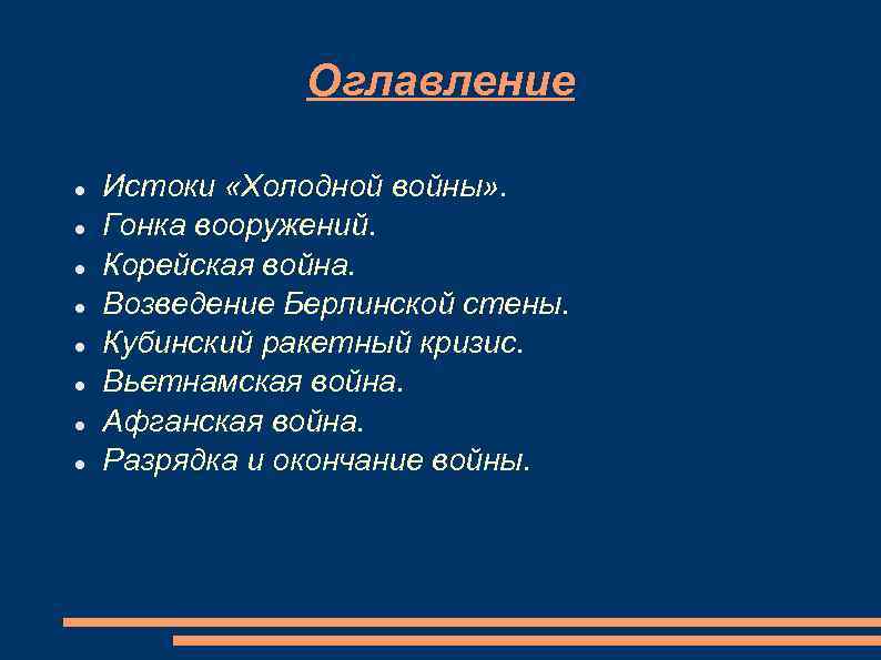 Оглавление Истоки «Холодной войны» . Гонка вооружений. Корейская война. Возведение Берлинской стены. Кубинский ракетный