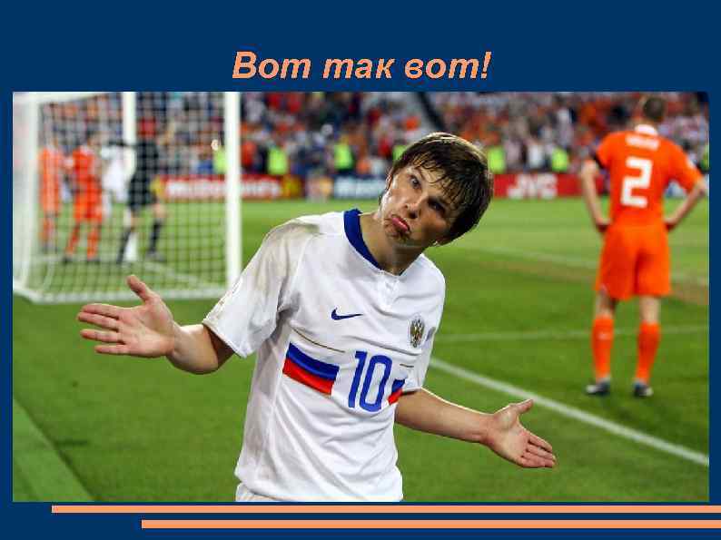 Вот так вот! 