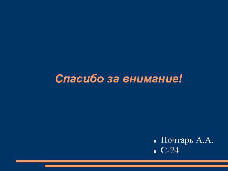 Спасибо за внимание! Почтарь А. А. С-24 