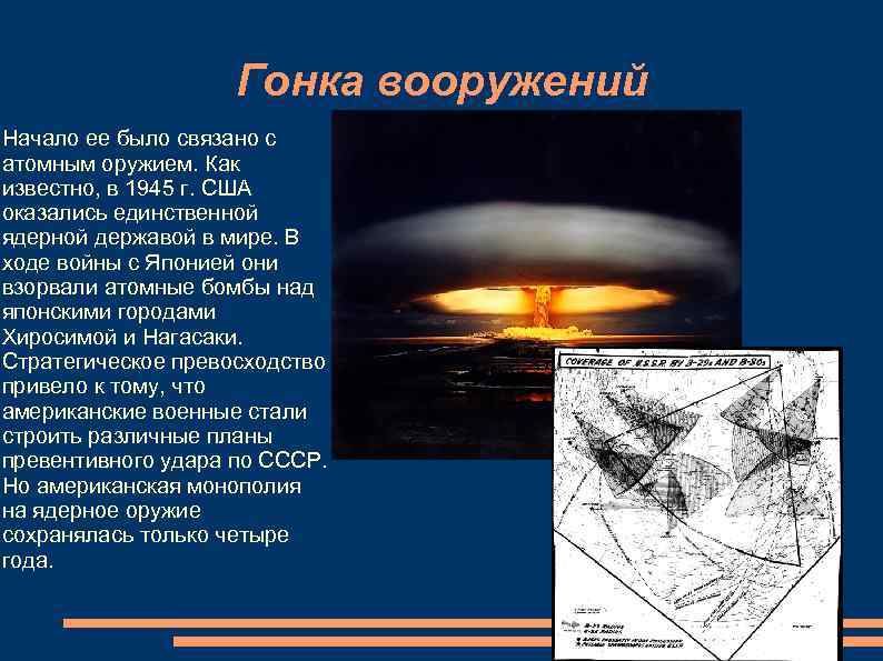 Начинать атомный. Гонка вооружений начало. Начало гонки вооружений. Гонка вооружений в начале 20 века. Гонка вооружений ядерное оружие кратко.