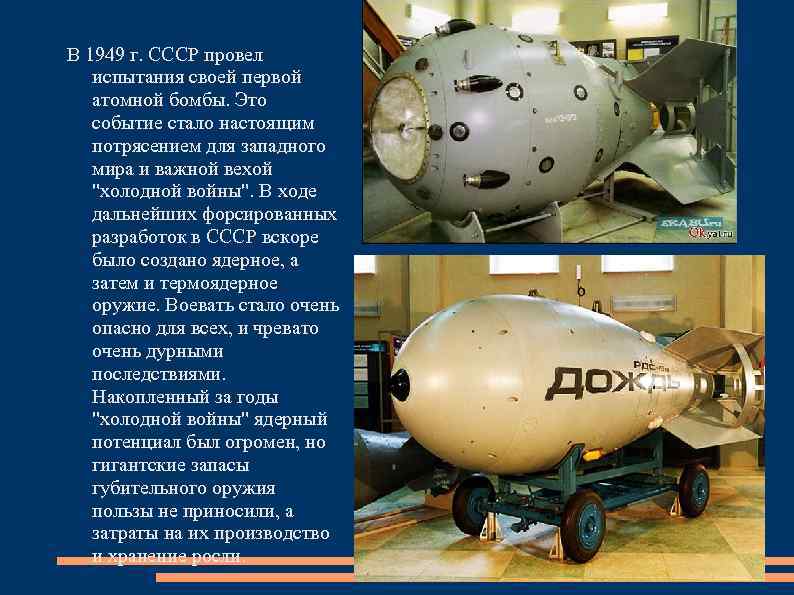 В 1949 г. СССР провел испытания своей первой атомной бомбы. Это событие стало настоящим