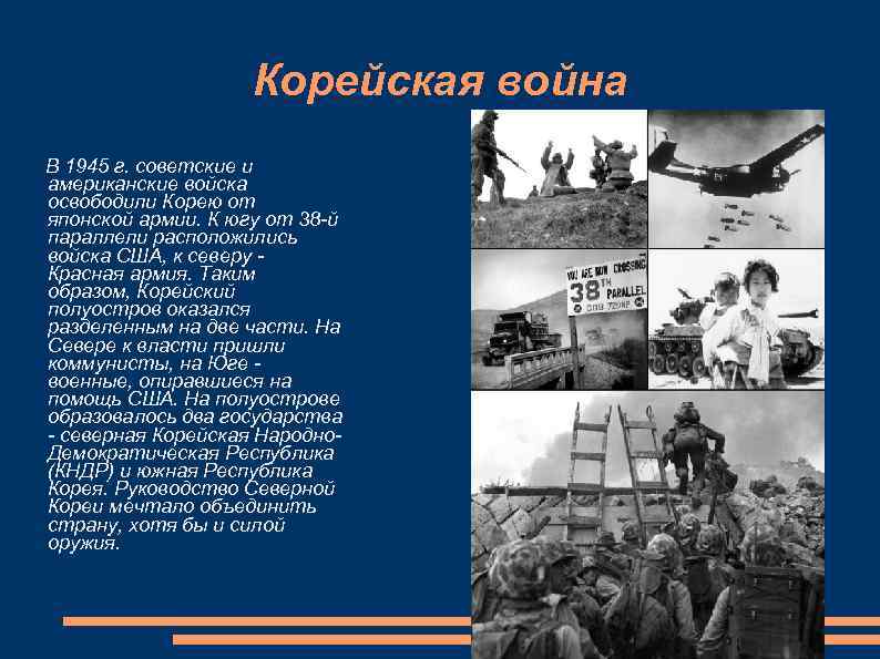 Корейская война В 1945 г. советские и американские войска освободили Корею от японской армии.