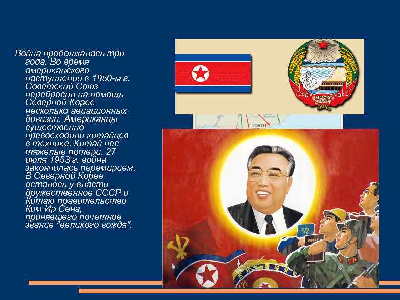 Война продолжалась три года. Во время американского наступления в 1950 -м г. Советский Союз