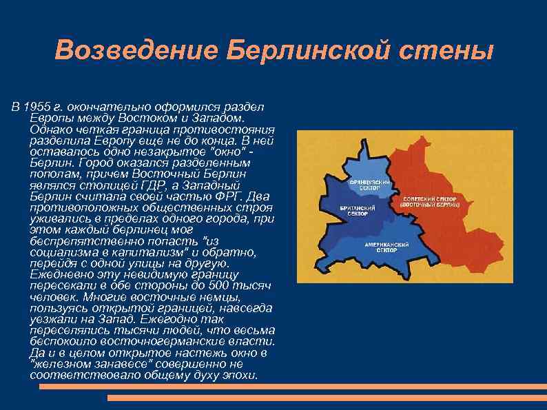 Возведение Берлинской стены В 1955 г. окончательно оформился раздел Европы между Востоком и Западом.