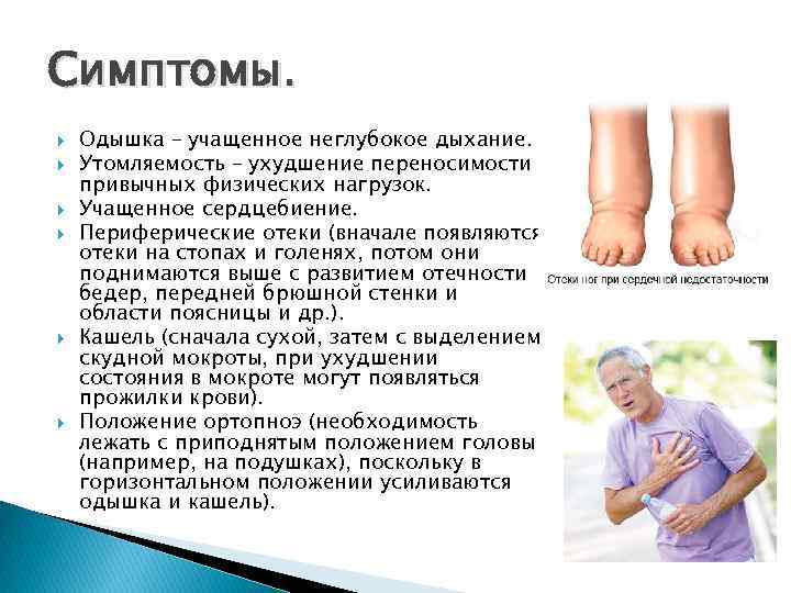 Симптомы. Одышка – учащенное неглубокое дыхание. Утомляемость – ухудшение переносимости привычных физических нагрузок. Учащенное