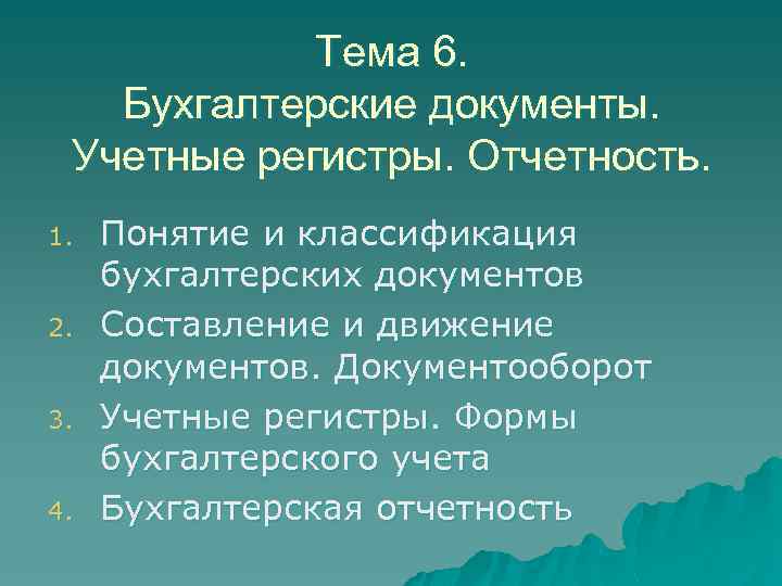 Тема 6. Бухгалтерские документы. Учетные регистры. Отчетность. 1. 2. 3. 4. Понятие и классификация