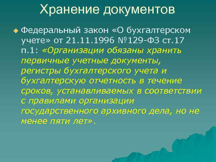 Хранение документов u Федеральный закон «О бухгалтерском учете» от 21. 1996 № 129 -ФЗ