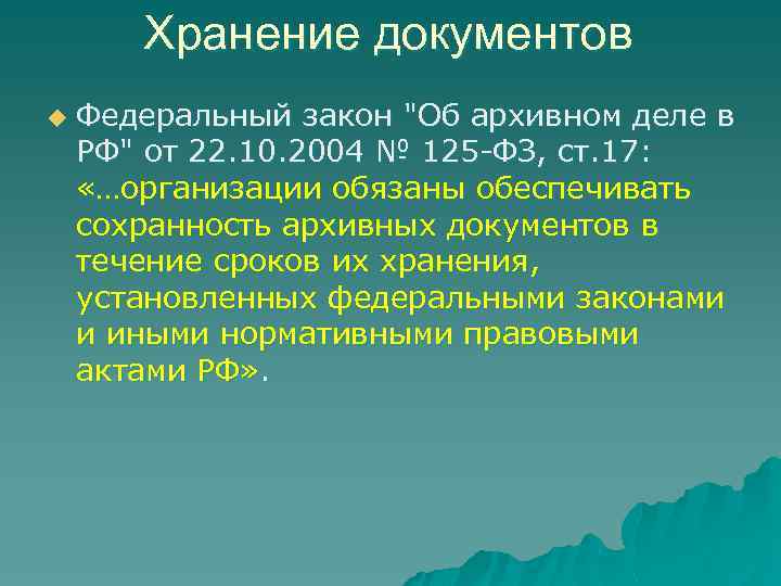 Хранение документов u Федеральный закон "Об архивном деле в РФ" от 22. 10. 2004