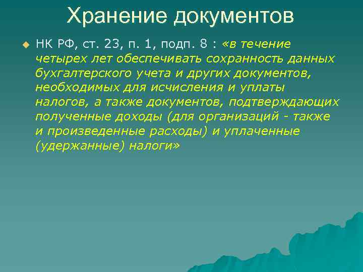 Хранение документов u НК РФ, ст. 23, п. 1, подп. 8 : «в течение