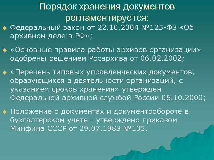 Порядок хранения документов регламентируется: u Федеральный закон от 22. 10. 2004 № 125 -ФЗ