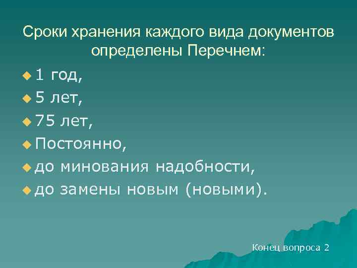 Сроки хранения каждого вида документов определены Перечнем: u 1 год, u 5 лет, u