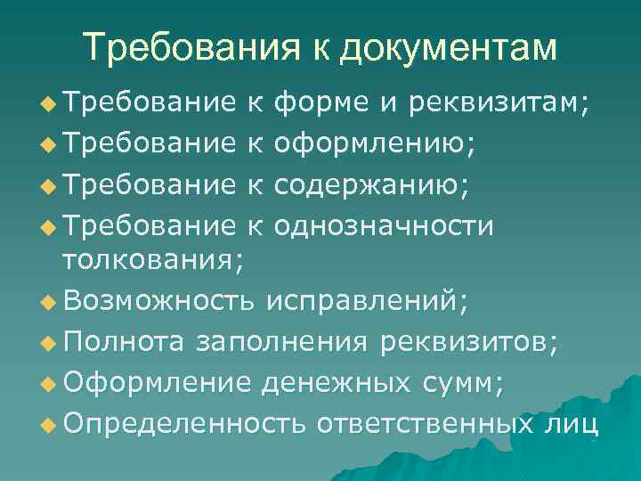 Требования к документам u Требование к форме и реквизитам; u Требование к оформлению; u