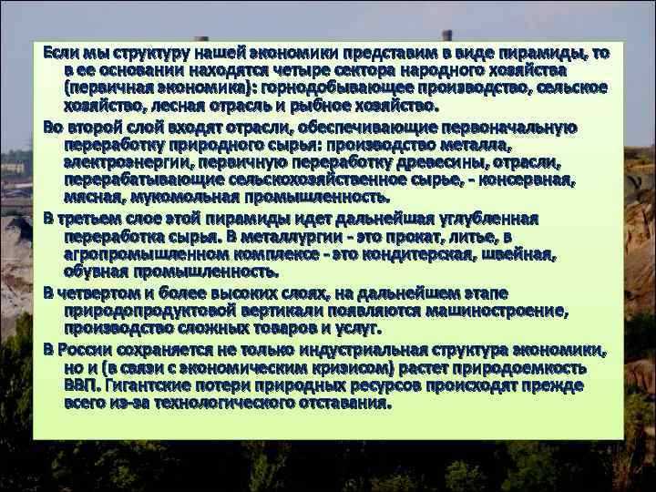 Если мы структуру нашей экономики представим в виде пирамиды, то в ее основании