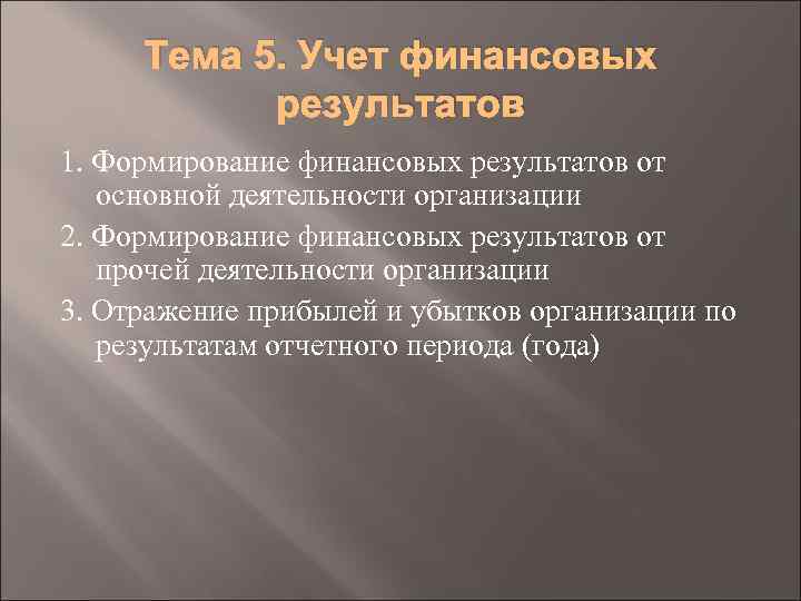 Тема 5. Учет финансовых результатов 1. Формирование финансовых результатов от основной деятельности организации 2.