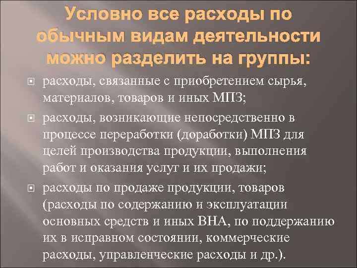 Условно все расходы по обычным видам деятельности можно разделить на группы: расходы, связанные с