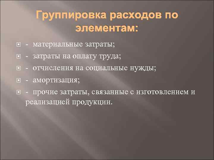 Группировка расходов по элементам: материальные затраты; затраты на оплату труда; отчисления на социальные нужды;