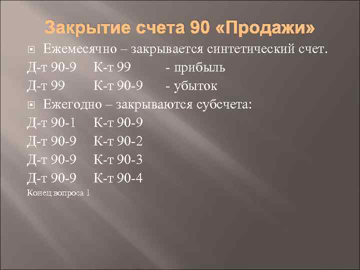 Закрытие счета 90 «Продажи» Ежемесячно – закрывается синтетический счет. Д т 90 9 К