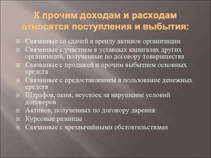 К прочим доходам и расходам относятся поступления и выбытия: Связанные со сдачей в аренду