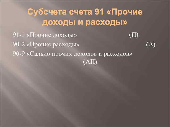 Субсчета 91 «Прочие доходы и расходы» 91 1 «Прочие доходы» (П) 90 2 «Прочие