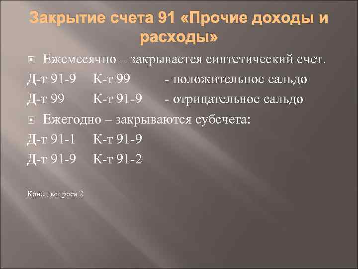 Закрытие счета 91 «Прочие доходы и расходы» Ежемесячно – закрывается синтетический счет. Д т