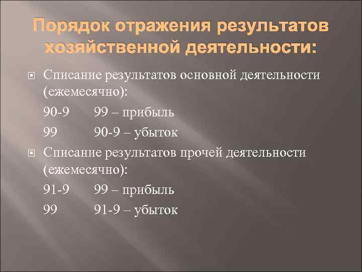 Порядок отражения результатов хозяйственной деятельности: Списание результатов основной деятельности (ежемесячно): 90 9 99 –