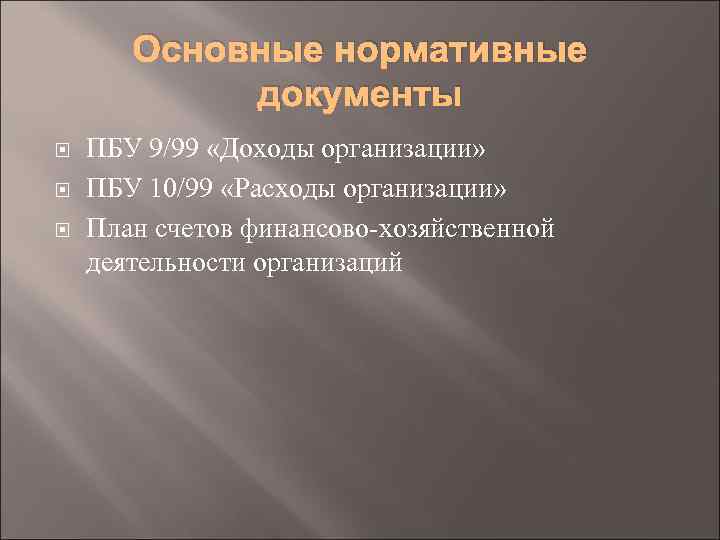 Основные нормативные документы ПБУ 9/99 «Доходы организации» ПБУ 10/99 «Расходы организации» План счетов финансово