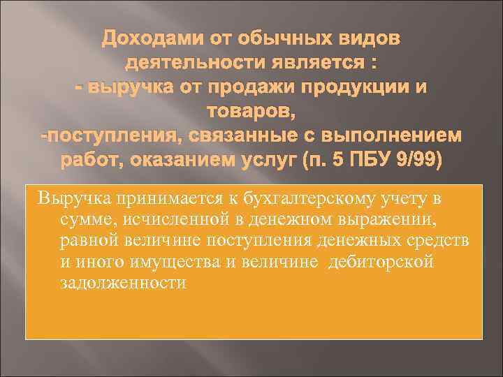 Доходами от обычных видов деятельности является : - выручка от продажи продукции и товаров,