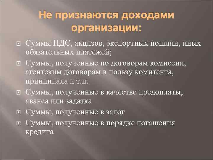 Не признаются доходами организации: Суммы НДС, акцизов, экспортных пошлин, иных обязательных платежей; Суммы, полученные