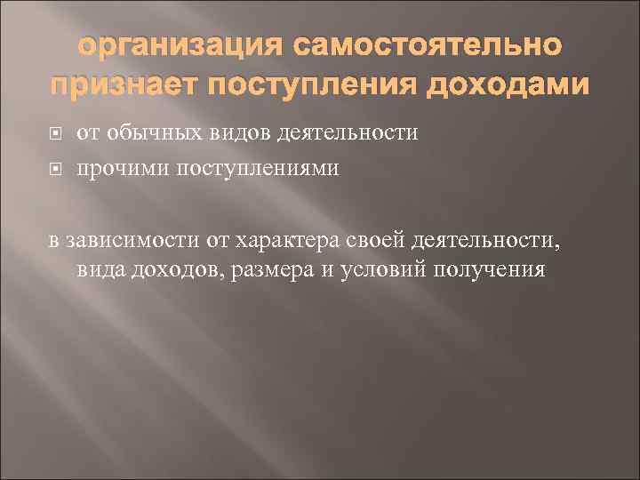 организация самостоятельно признает поступления доходами от обычных видов деятельности прочими поступлениями в зависимости от