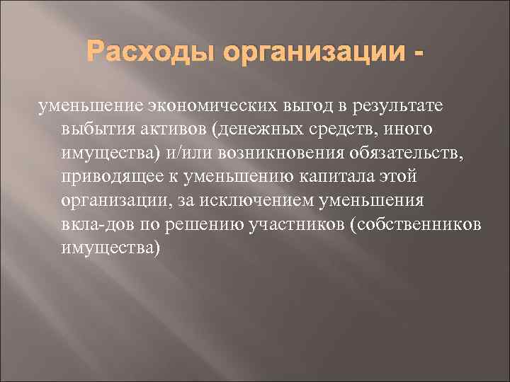 Расходы организации уменьшение экономических выгод в результате выбытия активов (денежных средств, иного имущества) и/или