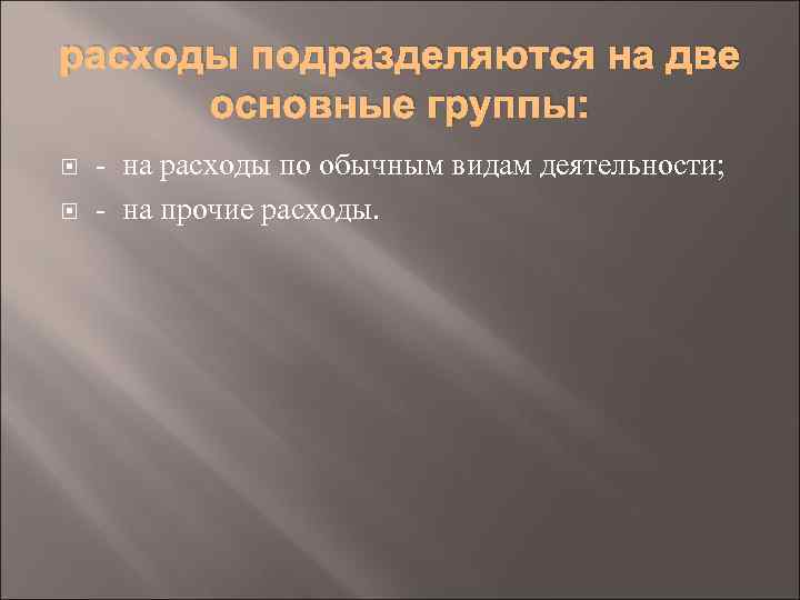 расходы подразделяются на две основные группы: на расходы по обычным видам деятельности; на прочие