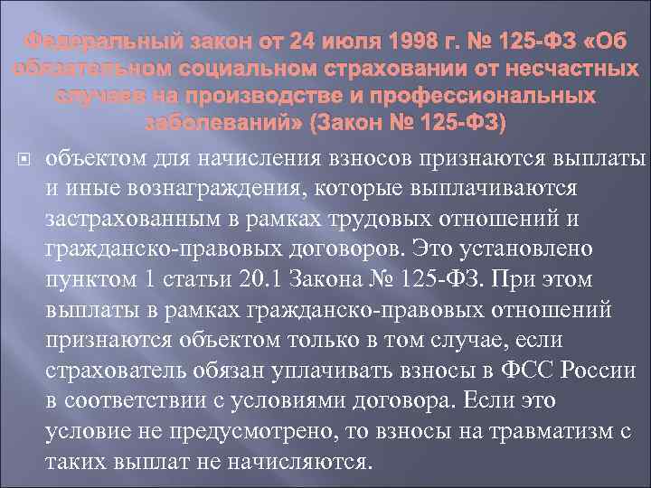 Федеральный закон от 24 июля 1998 г. № 125 -ФЗ «Об обязательном социальном страховании