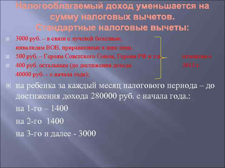 Налогооблагаемый доход уменьшается на сумму налоговых вычетов. Стандартные налоговые вычеты: 3000 руб. – в