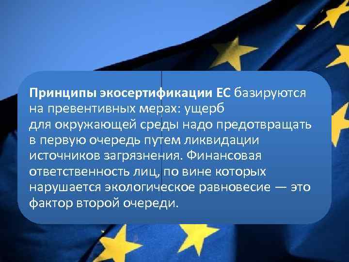 Принципы экосертификации ЕС базируются на превентивных мерах: ущерб для окружающей среды надо предотвращать в