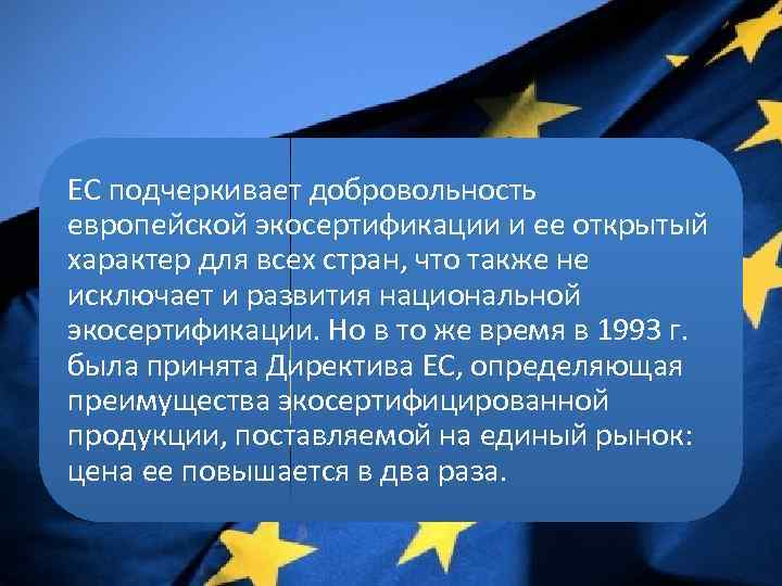 ЕС подчеркивает добровольность европейской экосертификации и ее открытый характер для всех стран, что также