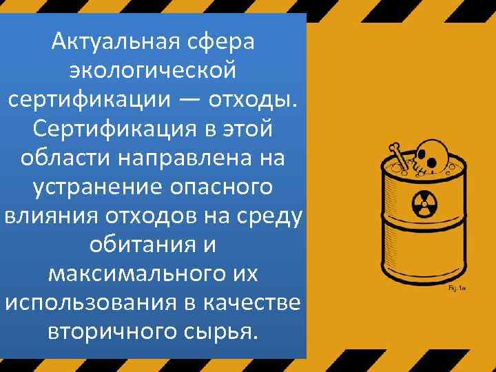 Актуальная сфера экологической сертификации — отходы. Сертификация в этой области направлена на устранение опасного