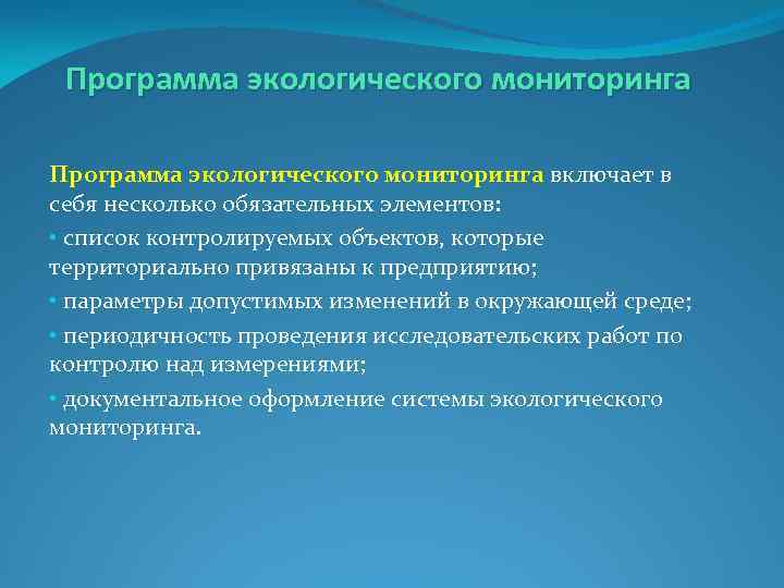 Программа экологического мониторинга включает в себя несколько обязательных элементов: • список контролируемых объектов, которые