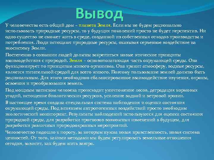 Вывод У человечества есть общий дом – планета Земля. Если мы не будем рационально