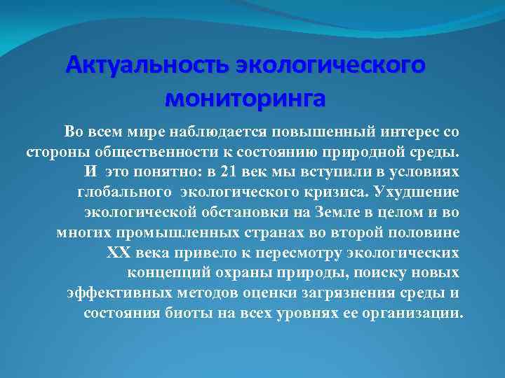 Актуальность экологического мониторинга Во всем мире наблюдается повышенный интерес со стороны общественности к состоянию