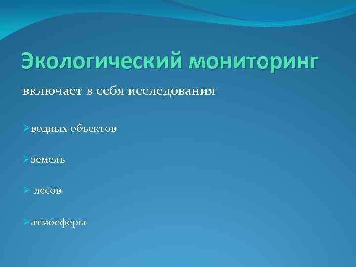 Экологический мониторинг включает в себя исследования Øводных объектов Øземель Ø лесов Øатмосферы 