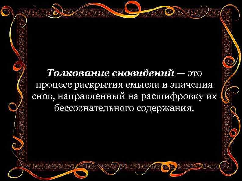 Толкование сновидений — это процесс раскрытия смысла и значения снов, направленный на расшифровку их