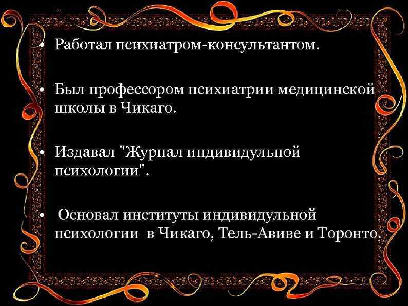 • Работал психиатром-консультантом. • Был профессором психиатрии медицинской школы в Чикаго. • Издавал