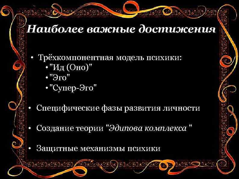 Наиболее важные достижения • Трёхкомпонентная модель психики: • 