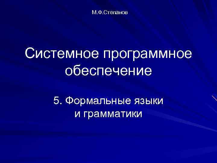 М. Ф. Степанов Системное программное обеспечение 5. Формальные языки и грамматики 