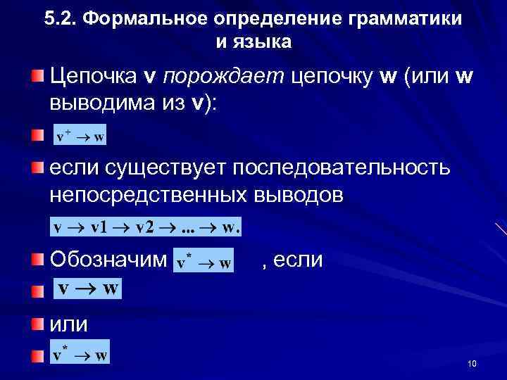 5. 2. Формальное определение грамматики и языка Цепочка v порождает цепочку w (или w