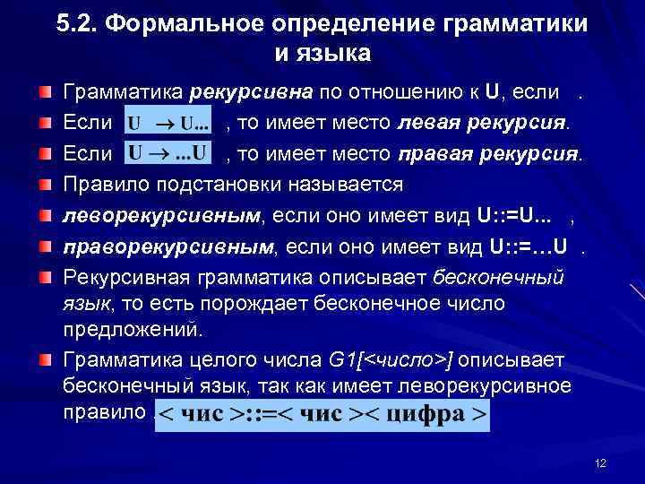 5. 2. Формальное определение грамматики и языка Грамматика рекурсивна по отношению к U, если.